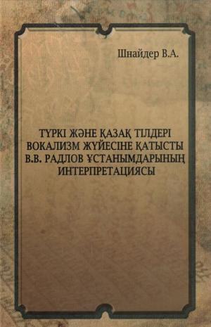 Түркі және қазақ тілдері вокализ жүйесіне қатысты В.В.Радлов ұстанымдарының интерпретациясы
