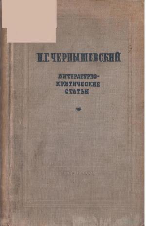 Н.Г. Чернышевский