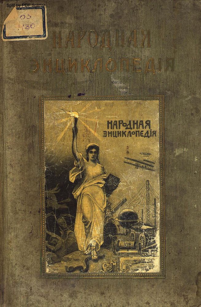 Народная энциклопедия научных и прикладных знаний Т.6 Ч.2