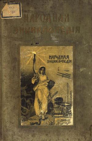 Народная энциклопедия научных и прикладных знаний Т.6 Ч.2