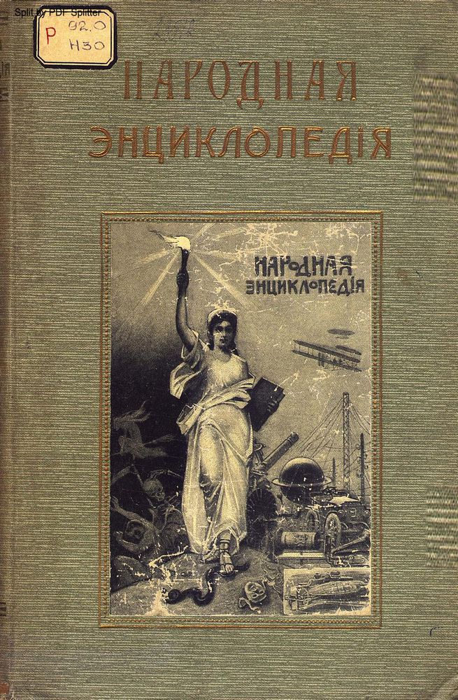 Народная энциклопедия научных и прикладных знаний Т.6 Ч.1