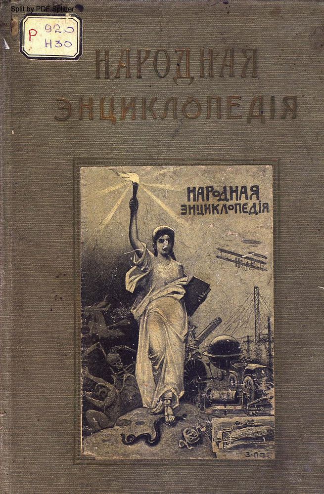 Народная энциклопедия научных и прикладных знаний Т.7