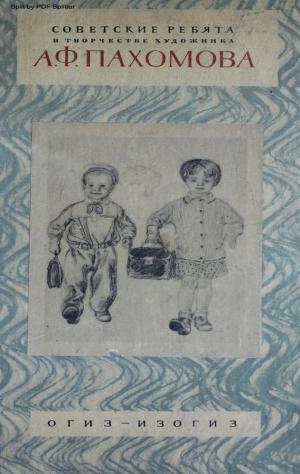 Советские ребята в творчестве художника А.Ф. Пахомова