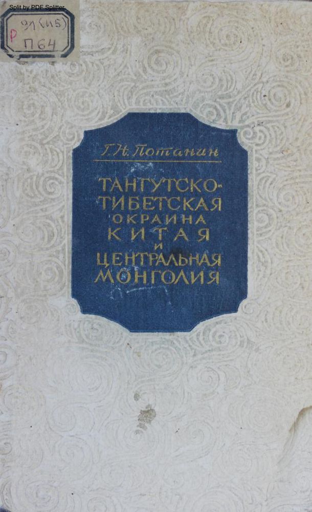 Тангутско-Тибетская окраина Китая и Центральная Монголия