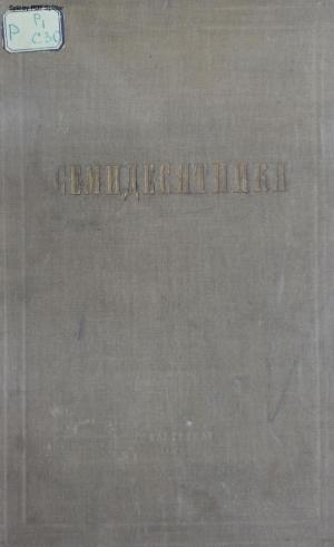 Семидесятники