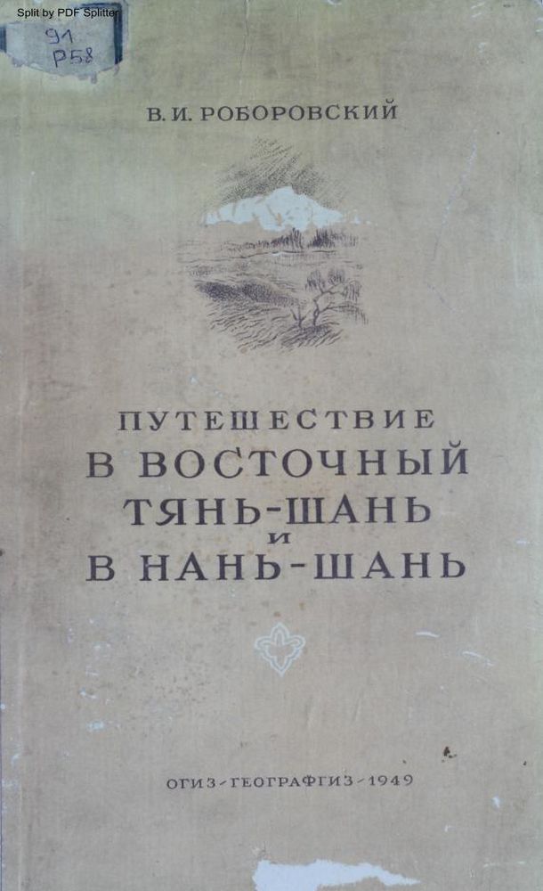 Путешествие в Восточный Тянь-Шань и в Нань-Шань
