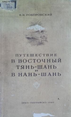 Путешествие в Восточный Тянь-Шань и в Нань-Шань
