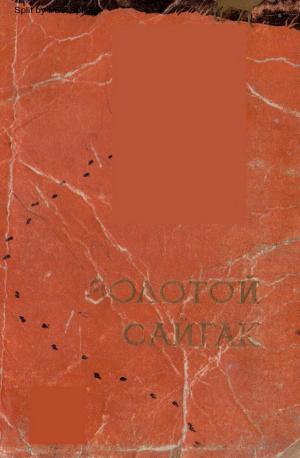 Золотой сайгак