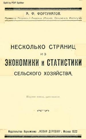 Несколько страниц из экономики и статистики сельского хозяйства