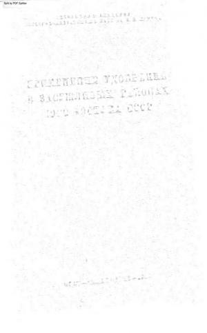Применении удобрений в засушливых районах юго-востока СССР