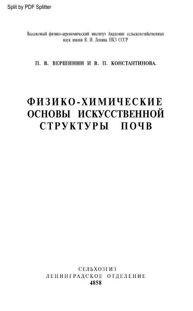 Физико-химические основы искусственной структуры почв