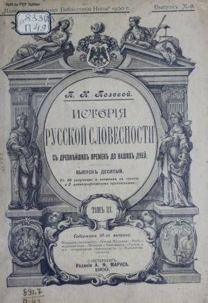 История русской словесности Т.3