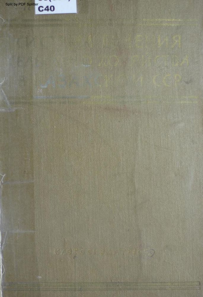 Система ведения сельского хозяйства в Казахской ССР