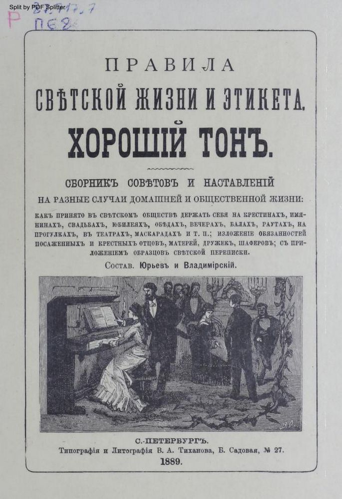 Правила светской жизни и этикета. Хороший тон