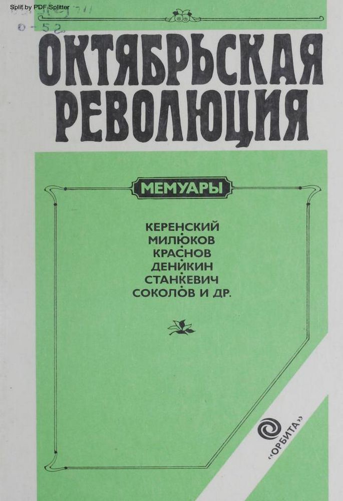 Октябрьская революция. Революция и гражданская война в описаниях белогвардейцев