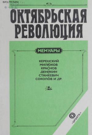 Октябрьская революция. Революция и гражданская война в описаниях белогвардейцев
