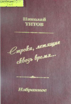 Строки, летящие сквозь время…