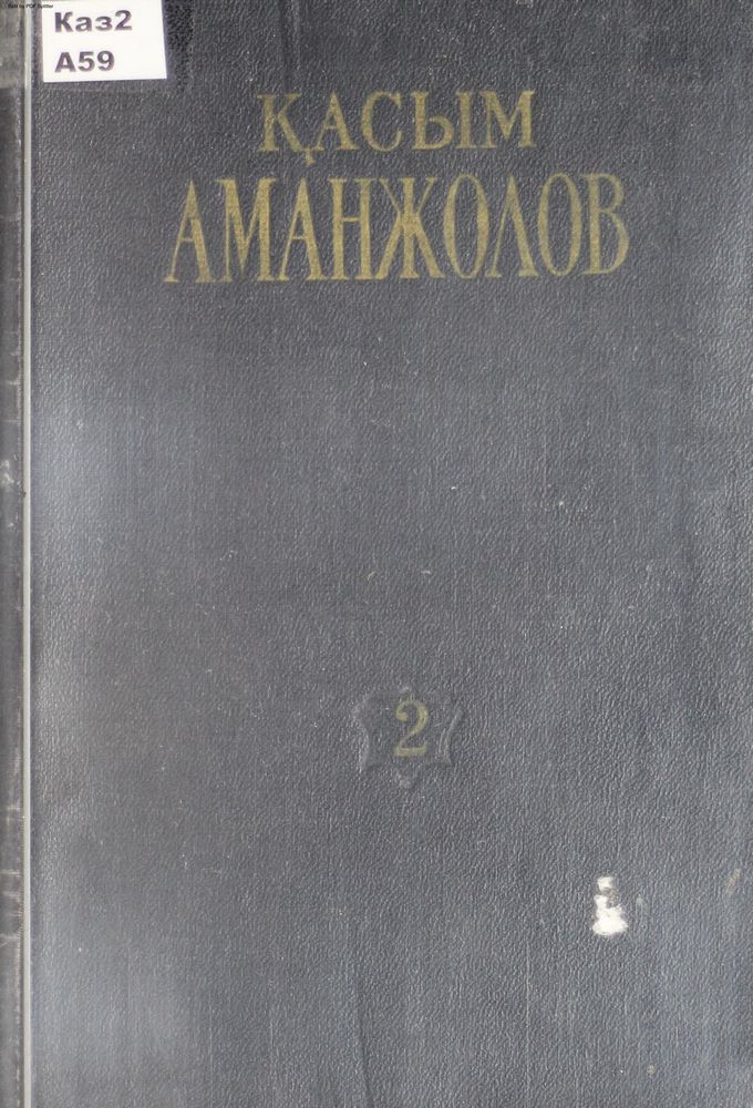 Шығармаларының толық жиынағы. Үш томдық 2 том