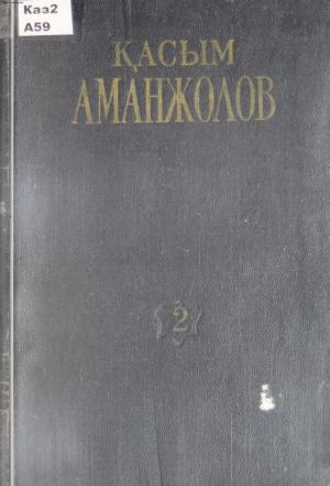 Шығармаларының толық жиынағы. Үш томдық 2 том