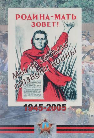 Мы не забыли отзвуки войны