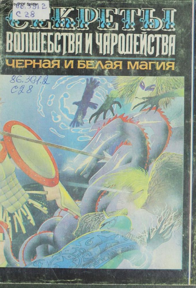 Секреты Волшебства и Чародейства. Черная и белая магия