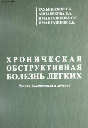 Хроническая обструктивная болезнь легких