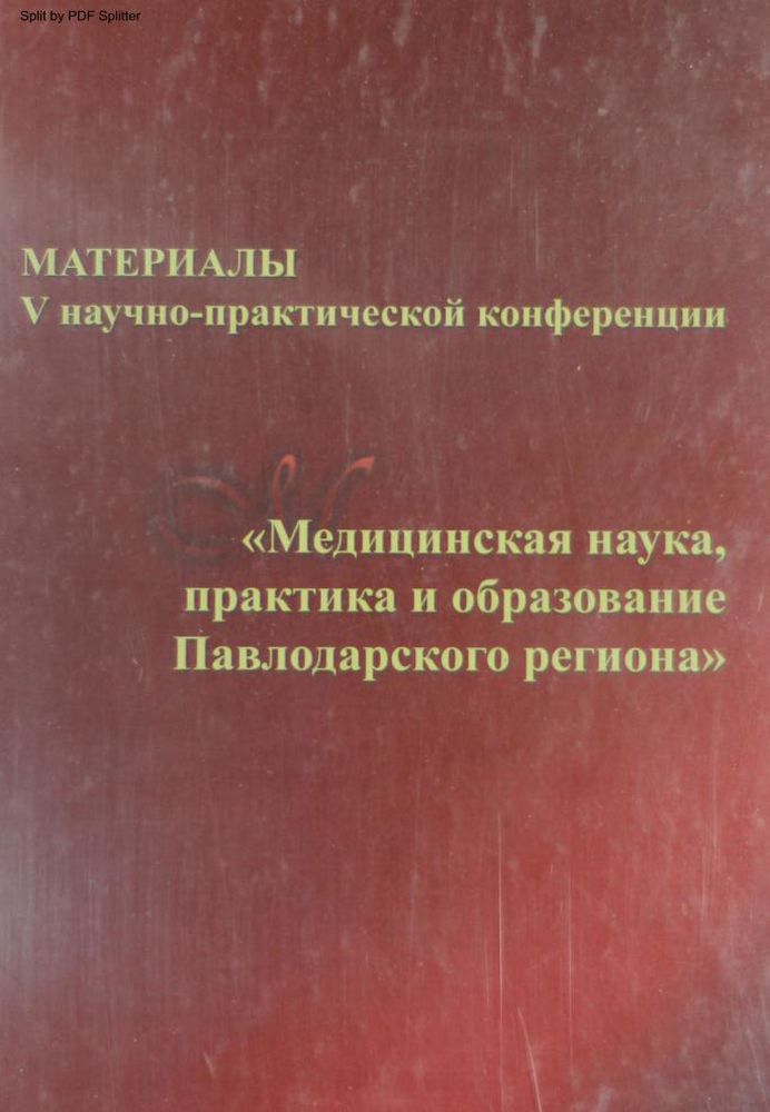 Медицинская наука, практика и образование Павлодарского региона