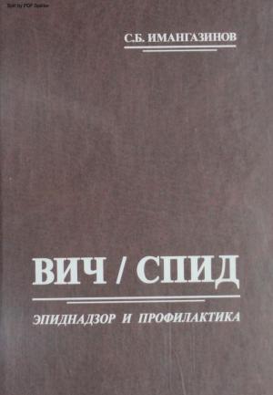 ВИЧ/СПИД. Эпиднадзор и профилактика