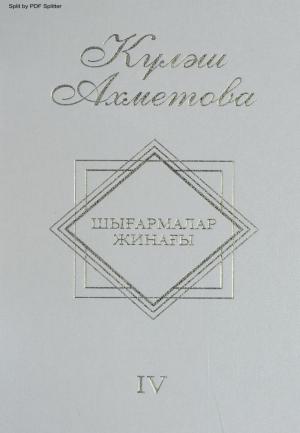 Шығармалар жинағы 4 том