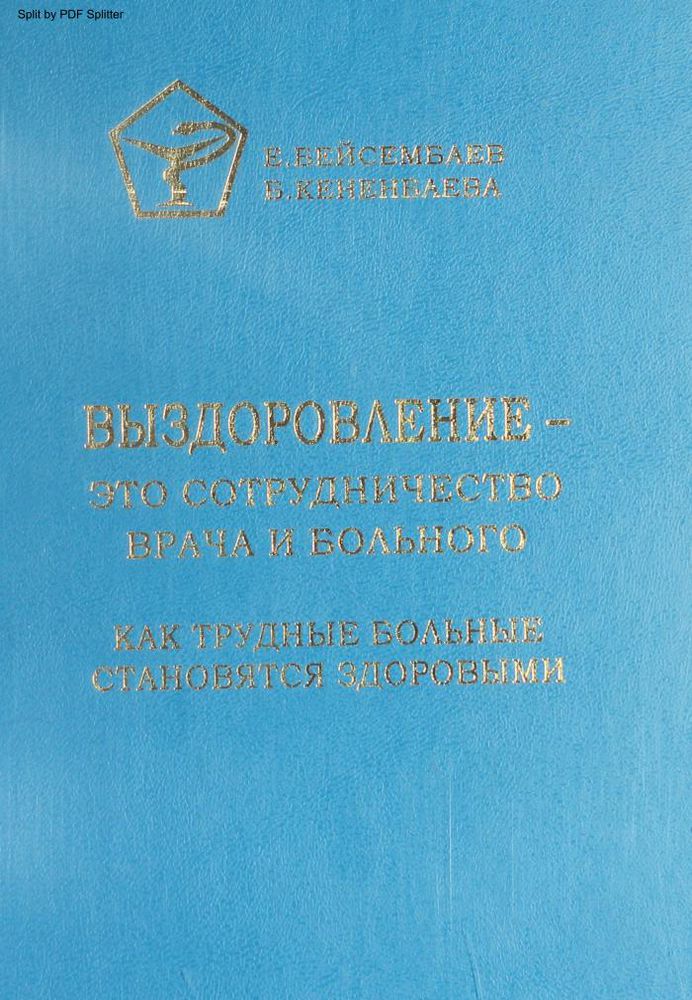 Выздоровление - это сотрудничество врача и больного. Как трудные больные становятся здоровыми