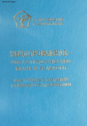 Выздоровление - это сотрудничество врача и больного. Как трудные больные становятся здоровыми