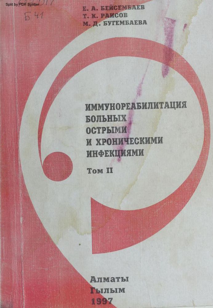 Иммунореабилитация больных острыми и хроническими инфекциями Т.2