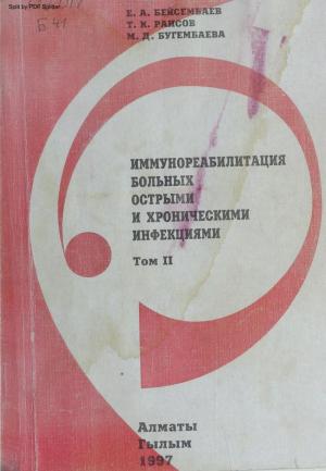 Иммунореабилитация больных острыми и хроническими инфекциями Т.2