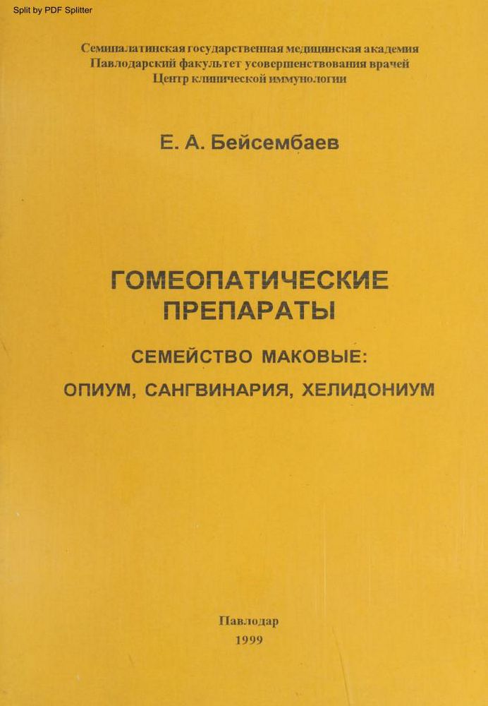 Гомеопатические препараты. Семейство Маковые: Опиум, Сангвинария, Хелидониум