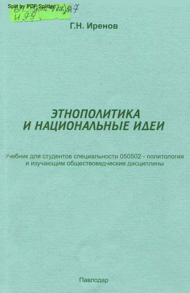 Этнополитика и национальные идеи