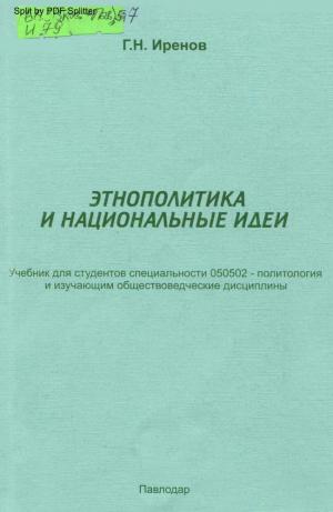 Этнополитика и национальные идеи