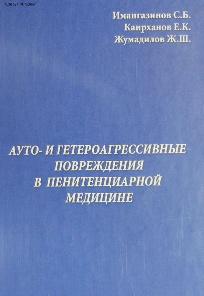 Ауто- и гетероагрессивные повреждения в пенитенциарной медицине