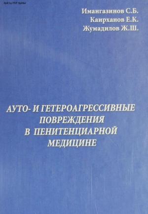 Ауто- и гетероагрессивные повреждения в пенитенциарной медицине