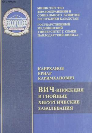 ВИЧ-инфекция и гнойные хирургические заболевания