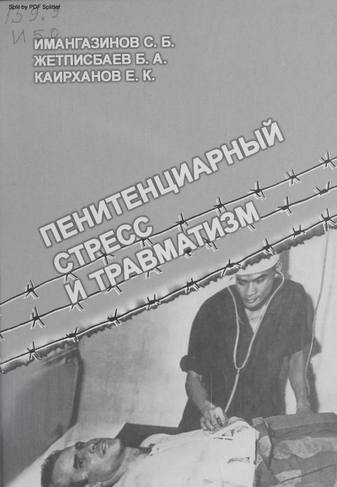 Пенитенциарный стресс и травматизм