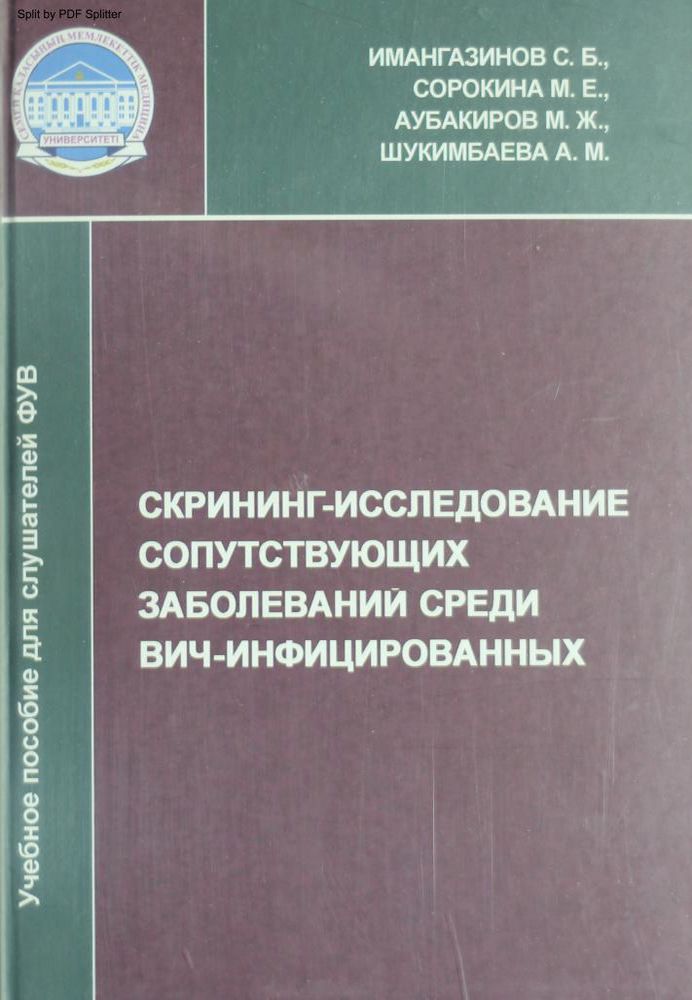 Скрининг-исследование сопутствующих заболеваний среди ВИЧ-инфицированных