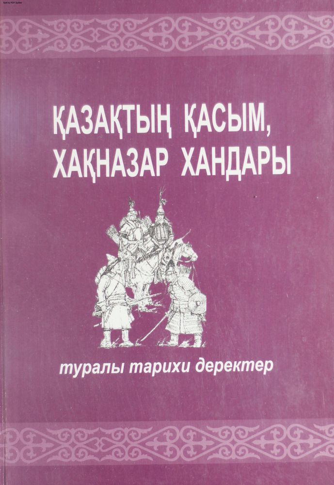 Қазақтың Қасым, Хақназар хандары туралы тарихи деректер
