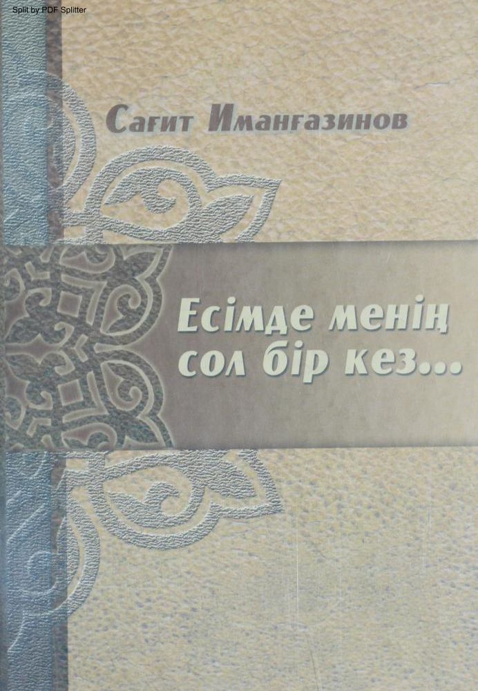 Есімде менің сол бір кез