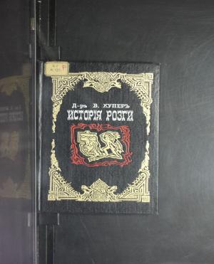 История розги во всех странах, с древнейших времен и до наших дней