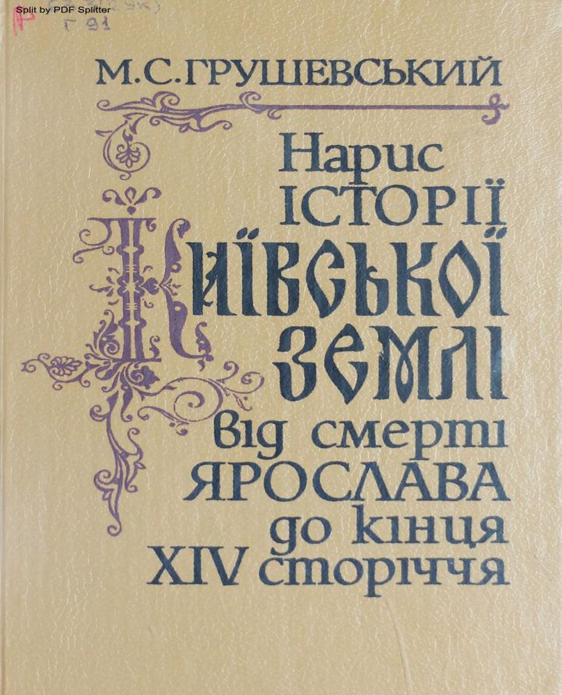 Нарис історіі Киівськоі землі від смерті Ярослава до кінця XIV сторіччя