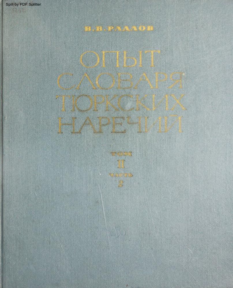 Опыт словаря тюркских наречий Т.2 Ч.2