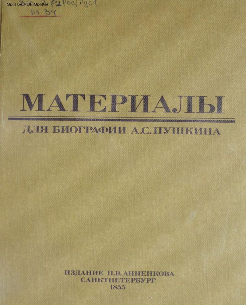 Материалы для биографии Александра Сергеевича Пушкина Т.1