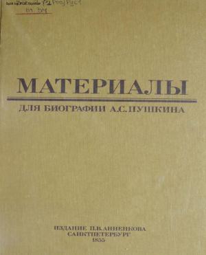 Материалы для биографии Александра Сергеевича Пушкина Т.1