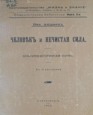 Человек и нечистая сила