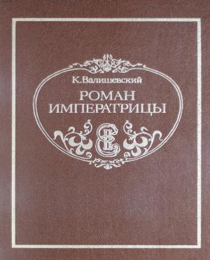 Роман императрицы. Императрица Всероссийская Екатерина Вторая